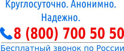 Телефон доверия 8-800-700-5050
