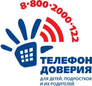 Единный общероссийский номер детского телефона доверия
