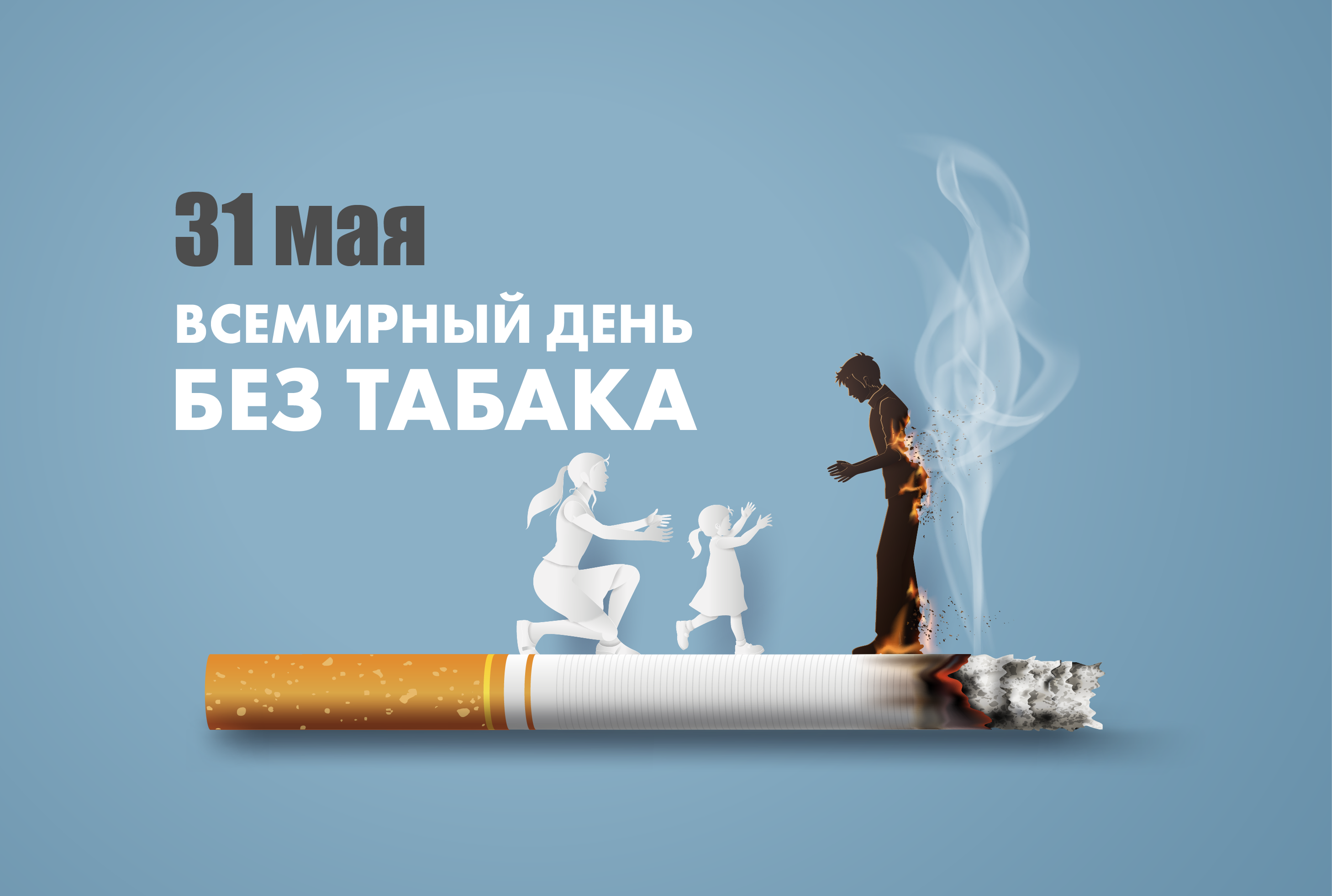 31 Мая табака Всемирный день. Всемирный день день без табака. 31 Всемирный день без табака. Акция Всемирный день без табака.